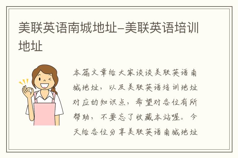 美联英语南城地址-美联英语培训地址
