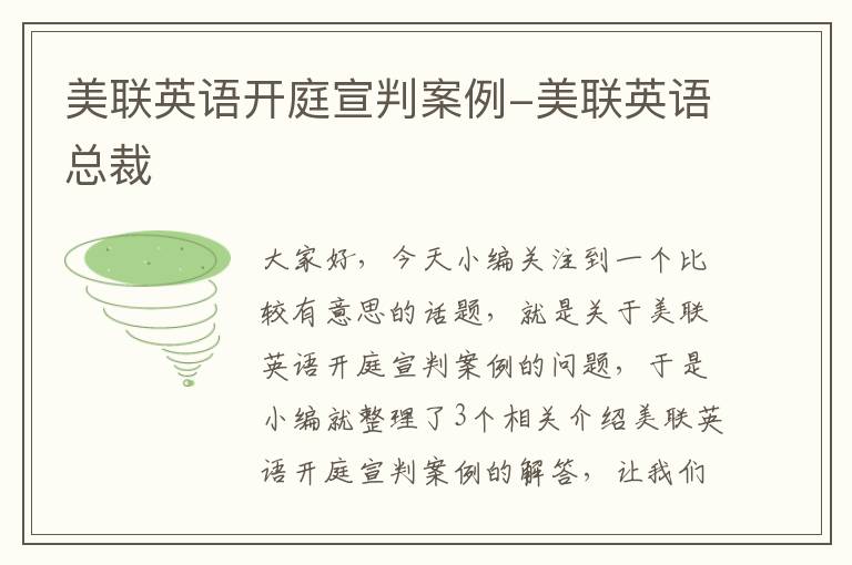 美联英语开庭宣判案例-美联英语总裁