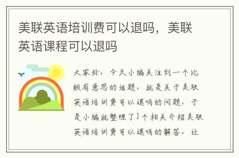 美联英语培训费可以退吗,美联英语课程可以退吗