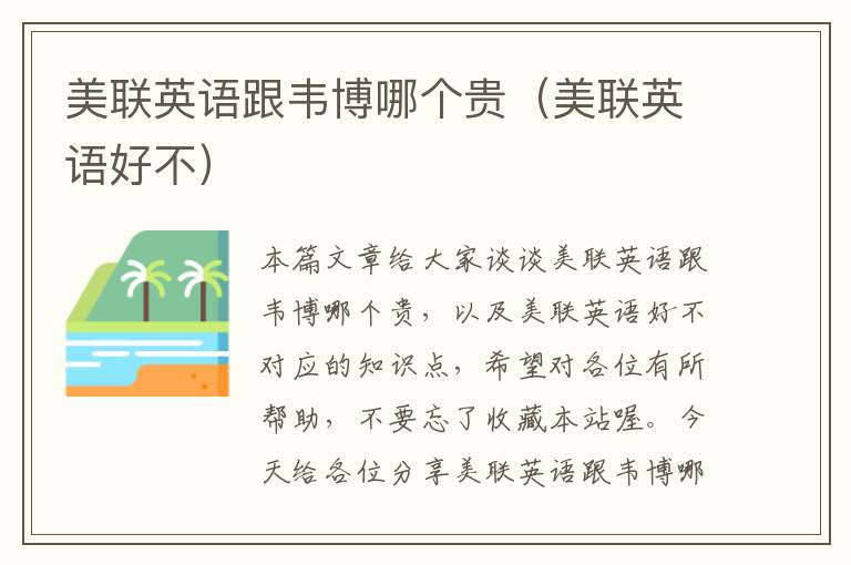 美联英语跟韦博哪个贵（美联英语好不）