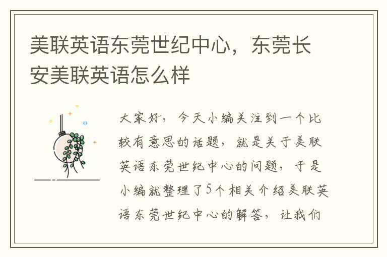 美联英语东莞世纪中心,东莞长安美联英语怎么样