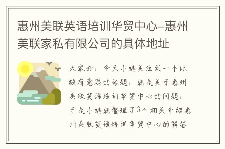 惠州美联英语培训华贸中心-惠州美联家私有限公司的具体地址