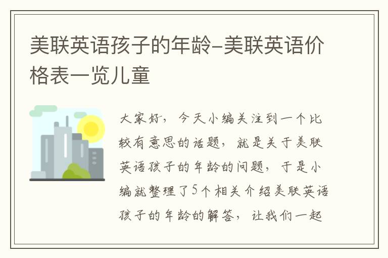 美联英语孩子的年龄-美联英语价格表一览儿童