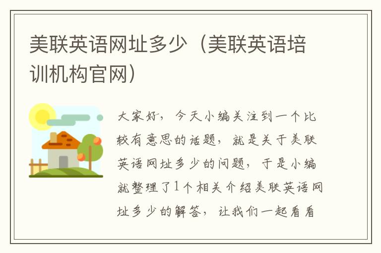 美联英语网址多少(美联英语培训机构官网)