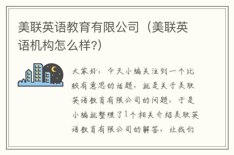 美联英语教育有限公司（美联英语机构怎么样?）