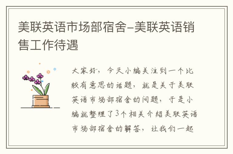 美联英语市场部宿舍-美联英语销售工作待遇