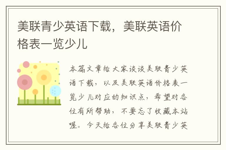 美联青少英语下载，美联英语价格表一览少儿