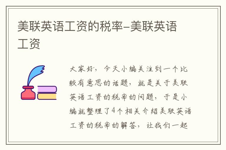 美联英语工资的税率-美联英语 工资