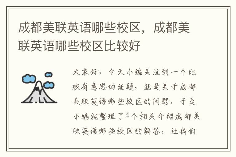 成都美联英语哪些校区,成都美联英语哪些校区比较好