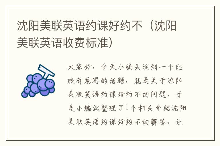 沈阳美联英语约课好约不（沈阳美联英语收费标准）
