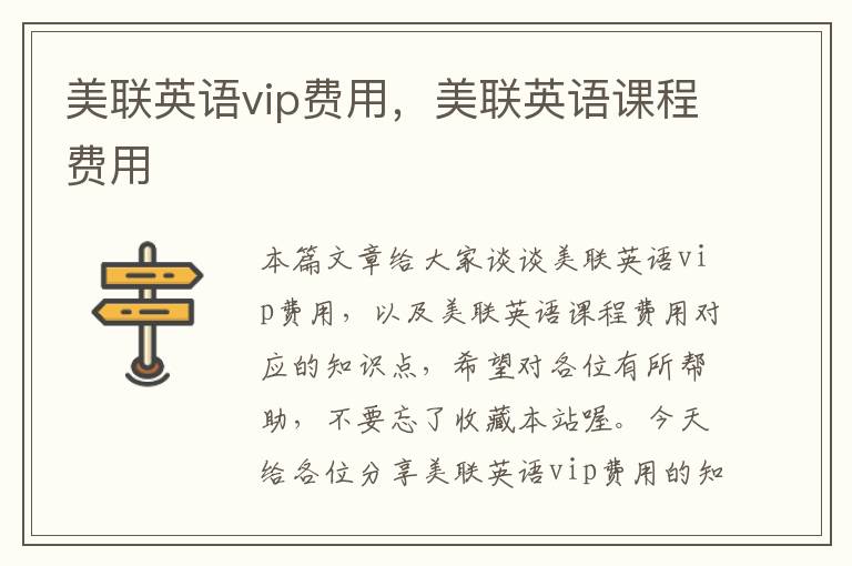 美联英语vip费用,美联英语课程费用