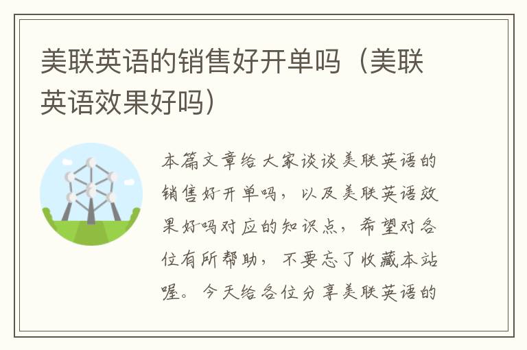 美联英语的销售好开单吗(美联英语效果好吗)