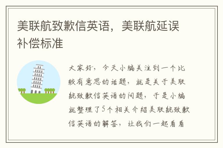 美联航致歉信英语,美联航延误补偿标准