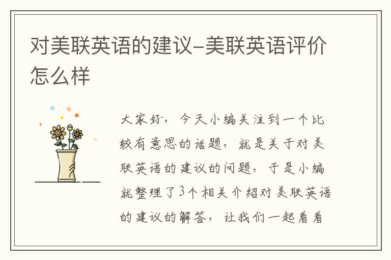 对美联英语的建议-美联英语评价怎么样
