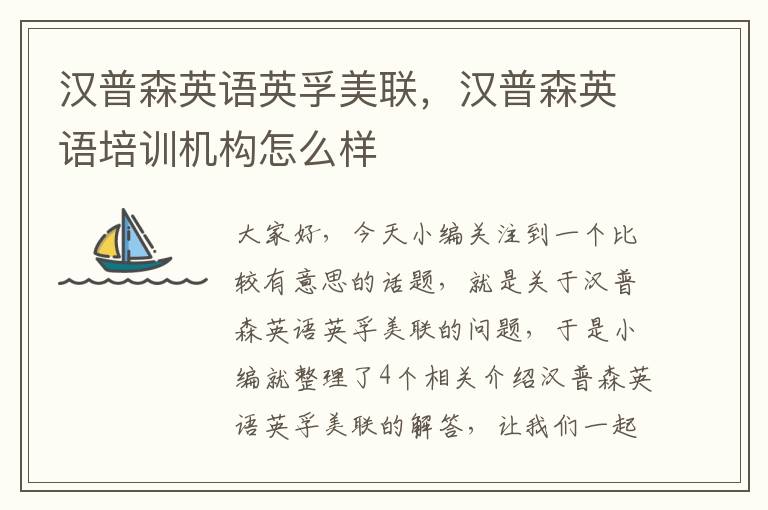 汉普森英语英孚美联，汉普森英语培训机构怎么样