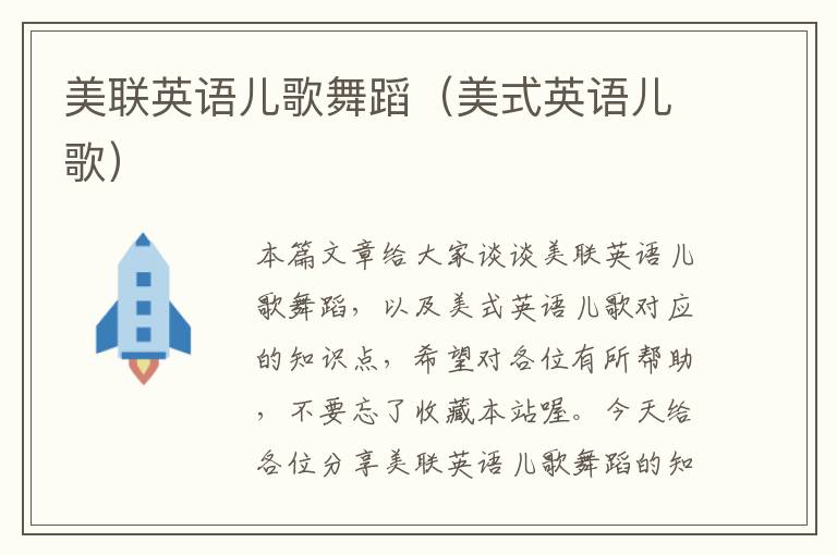 美联英语儿歌舞蹈（美式英语儿歌）
