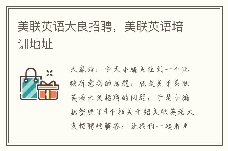 美联英语大良招聘，美联英语培训地址