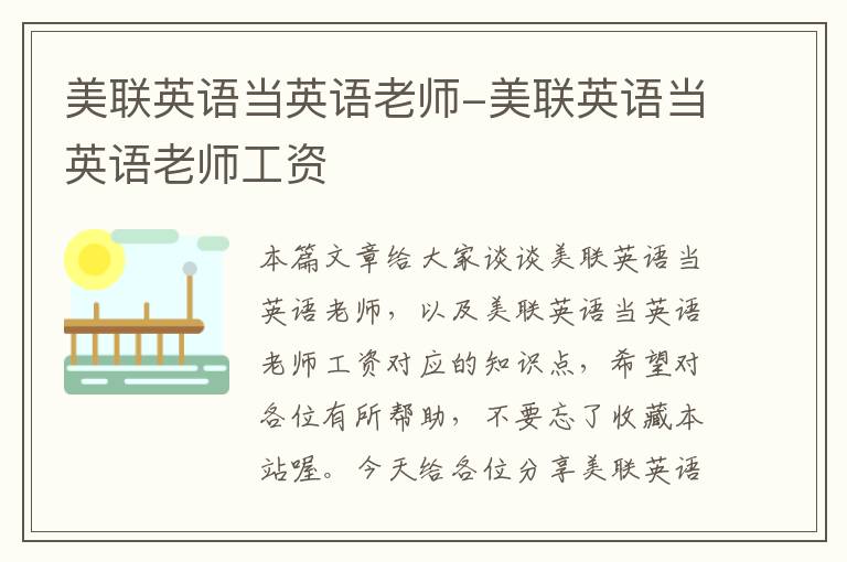 美联英语当英语老师-美联英语当英语老师工资