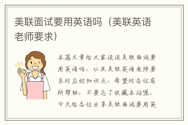 美联面试要用英语吗(美联英语老师要求)