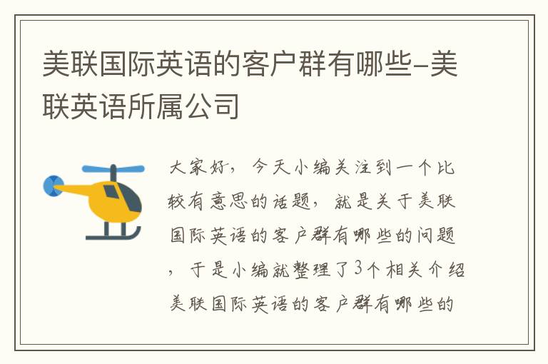 美联国际英语的客户群有哪些-美联英语所属公司