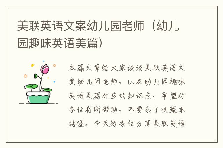 美联英语文案幼儿园老师(幼儿园趣味英语美篇)