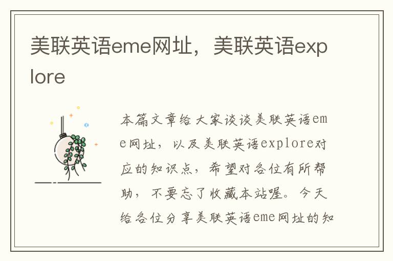 美联英语eme网址,美联英语explore