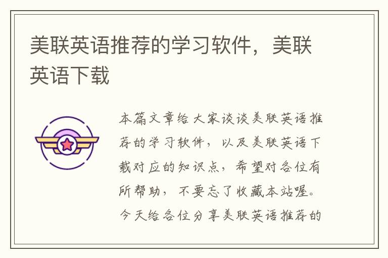 美联英语推荐的学习软件,美联英语下载