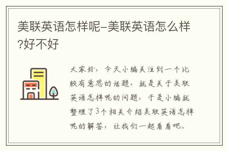 美联英语怎样呢-美联英语怎么样?好不好