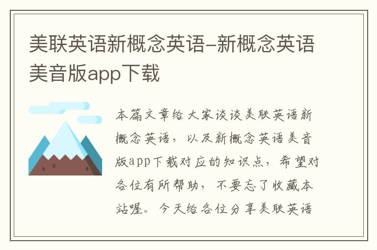 美联英语新概念英语-新概念英语美音版app下载