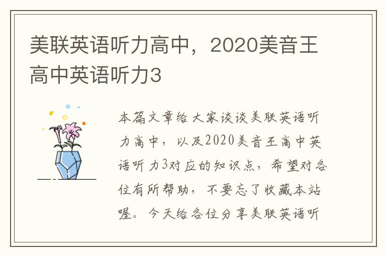 美联英语听力高中,2020美音王高中英语听力3