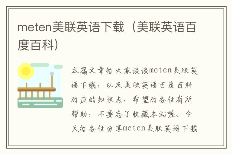 meten美联英语下载（美联英语百度百科）