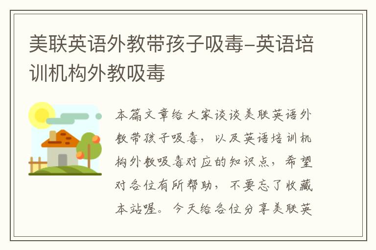 美联英语外教带孩子吸毒-英语培训机构外教吸毒