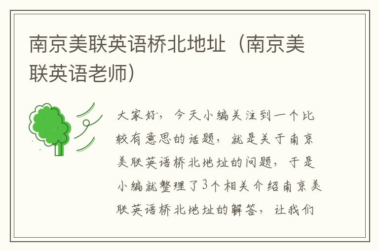南京美联英语桥北地址(南京美联英语老师)