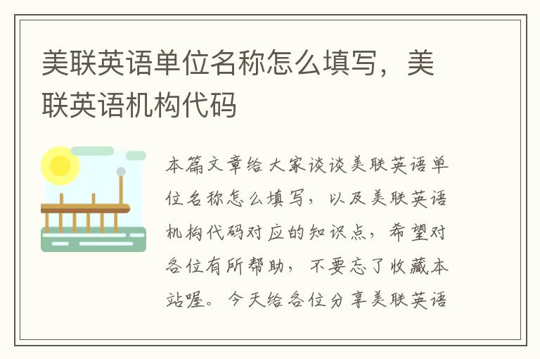 美联英语单位名称怎么填写,美联英语机构代码