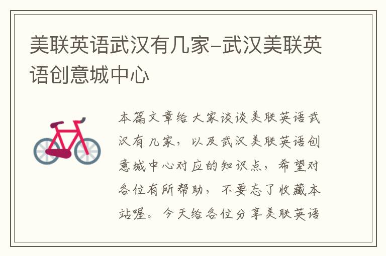 美联英语武汉有几家-武汉美联英语创意城中心