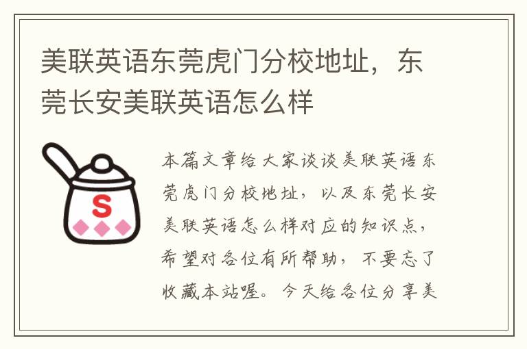 美联英语东莞虎门分校地址,东莞长安美联英语怎么样