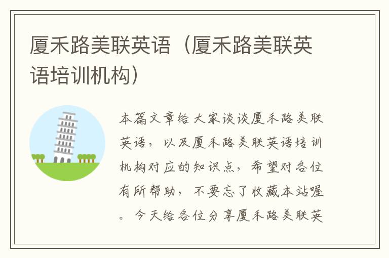 厦禾路美联英语（厦禾路美联英语培训机构）