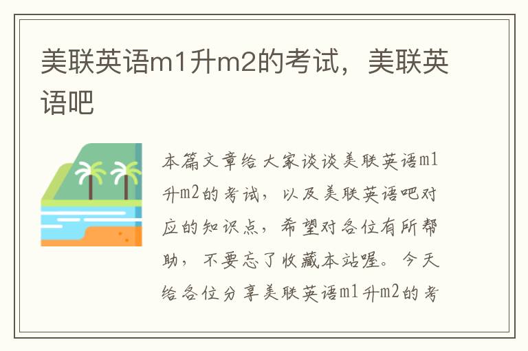 美联英语m1升m2的考试，美联英语吧