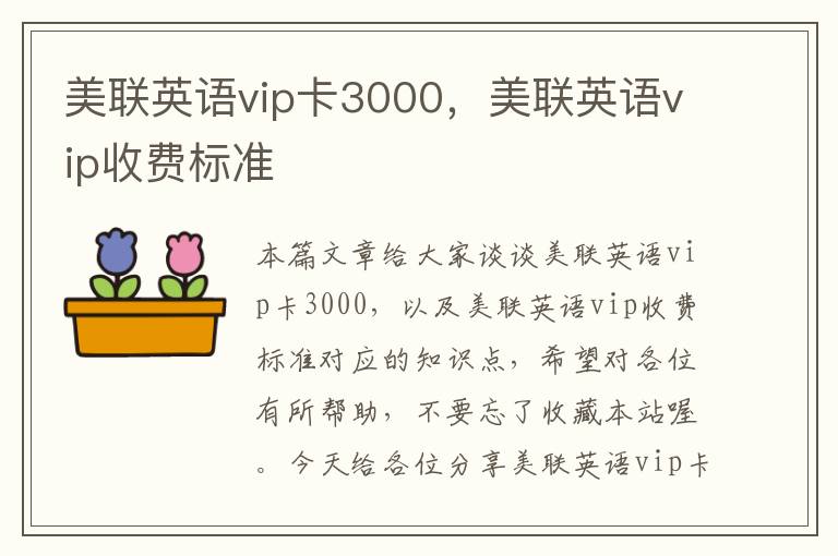 美联英语vip卡3000，美联英语vip收费标准