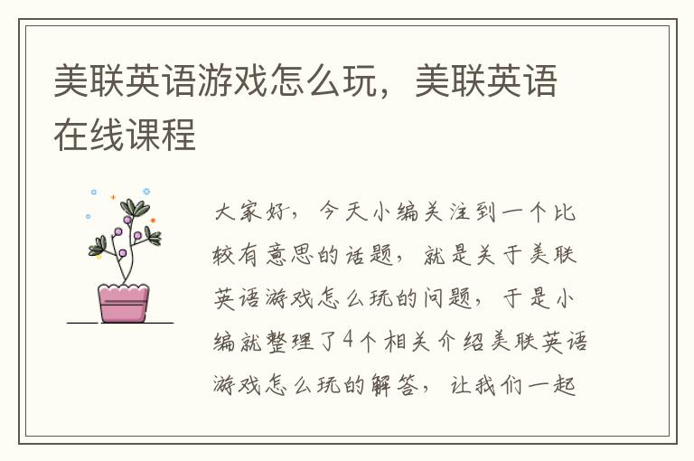 美联英语游戏怎么玩，美联英语在线课程