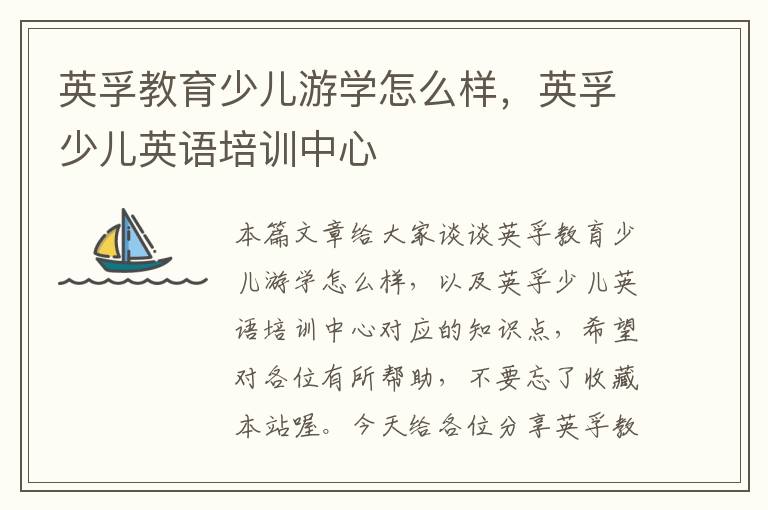 英孚教育少儿游学怎么样,英孚少儿英语培训中心