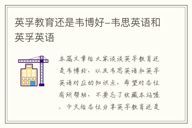英孚教育还是韦博好-韦思英语和英孚英语