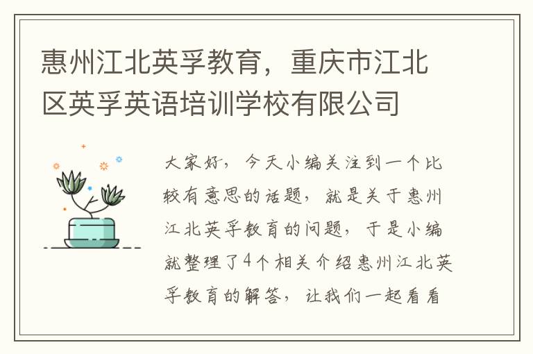 惠州江北英孚教育，重庆市江北区英孚英语培训学校有限公司