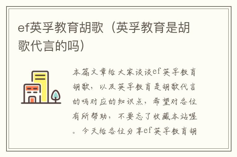 ef英孚教育胡歌（英孚教育是胡歌代言的吗）