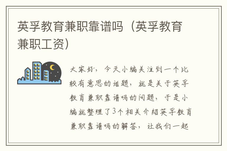 英孚教育兼职靠谱吗（英孚教育兼职工资）