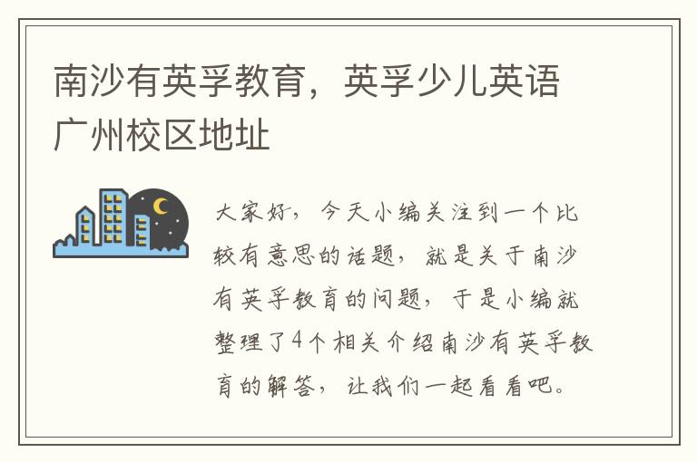 南沙有英孚教育,英孚少儿英语广州校区地址