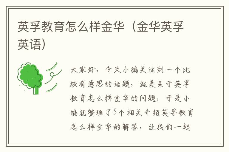 英孚教育怎么样金华(金华英孚英语)