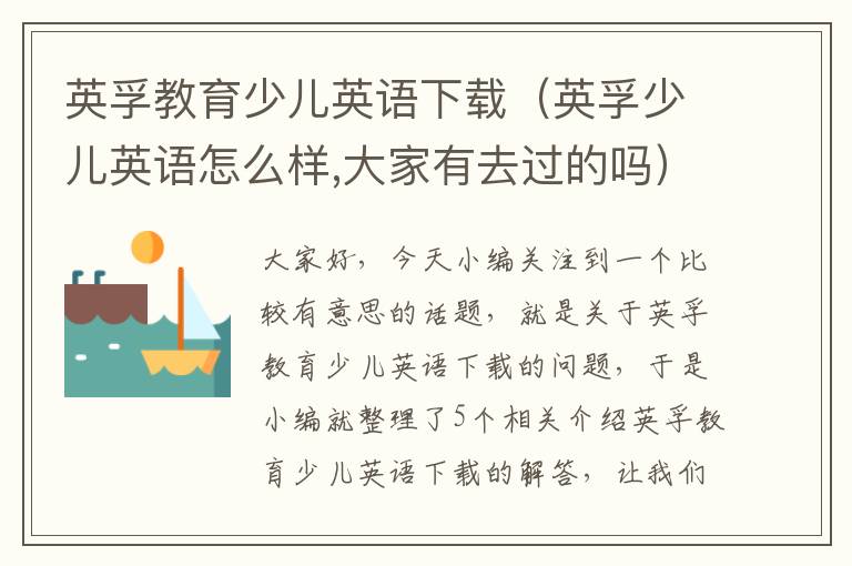 英孚教育少儿英语下载(英孚少儿英语怎么样,大家有去过的吗)