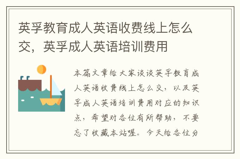 英孚教育成人英语收费线上怎么交，英孚成人英语培训费用