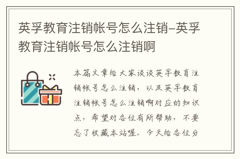 英孚教育注销帐号怎么注销-英孚教育注销帐号怎么注销啊